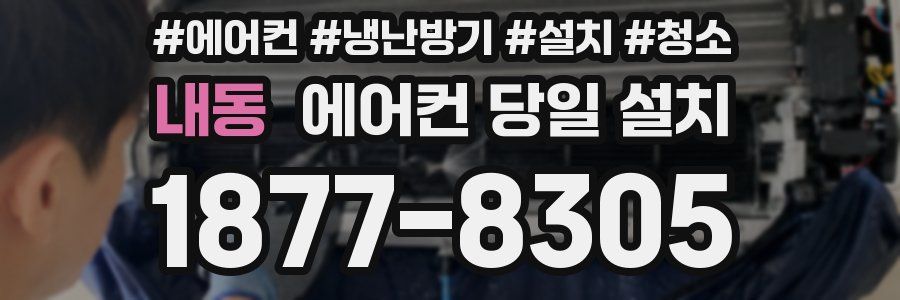 내동 에어컨 당일 설치