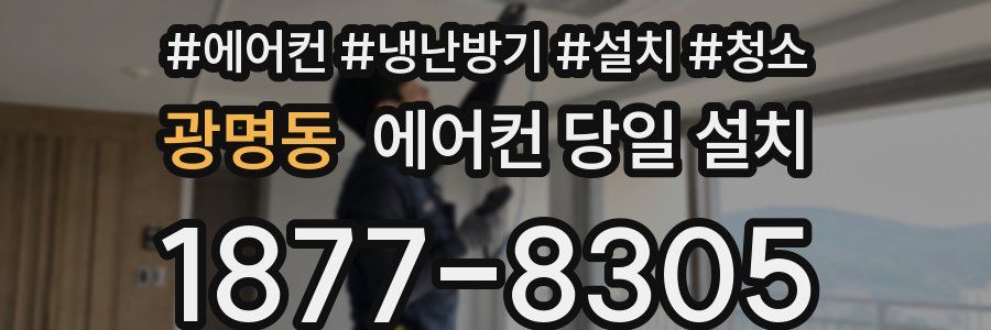 광명동 에어컨 당일 설치