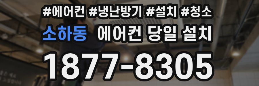 소하동 에어컨 당일 설치