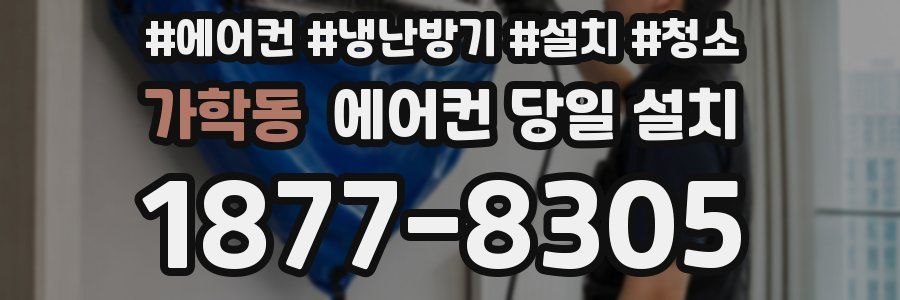 가학동 에어컨 당일 설치