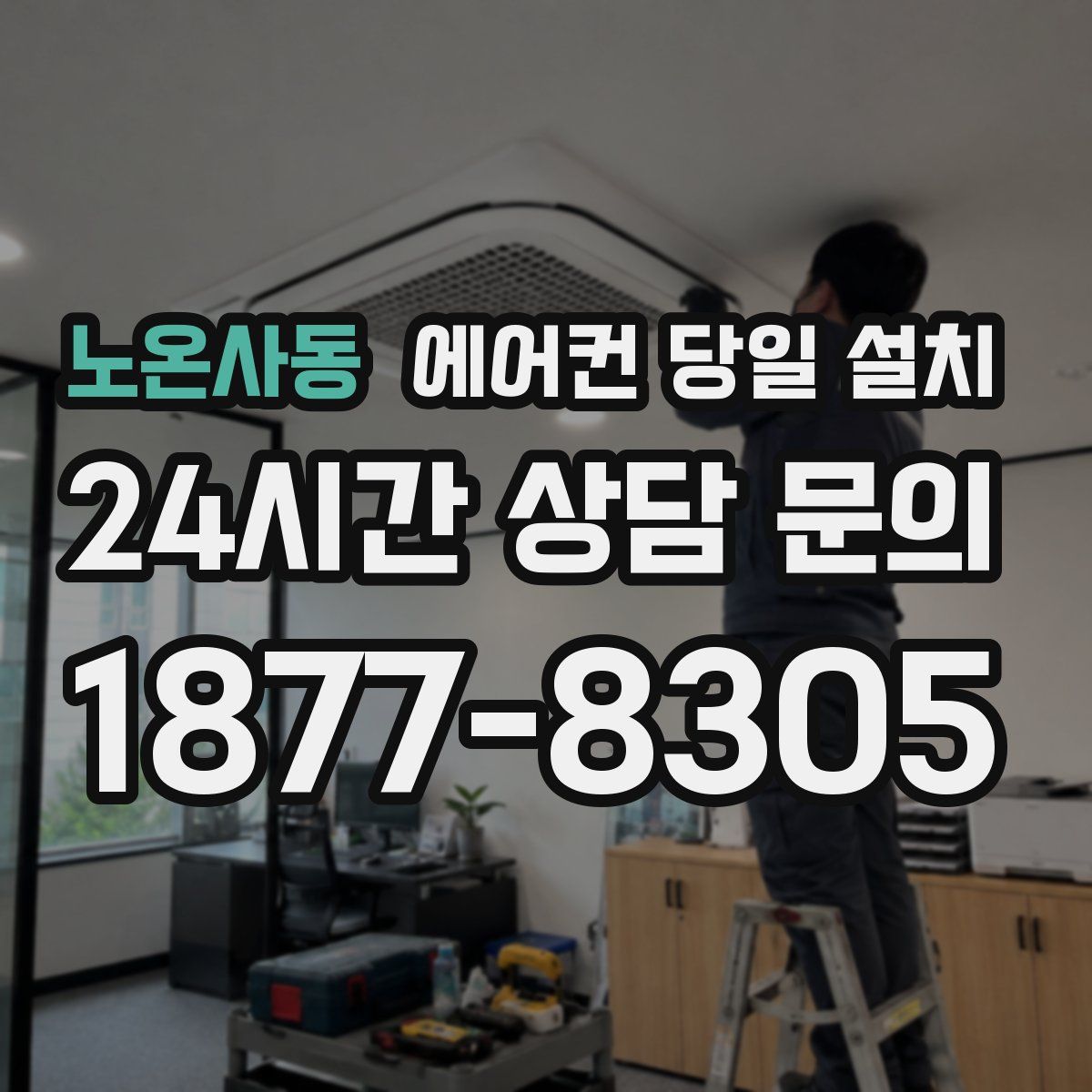 노온사동 에어컨 당일 설치