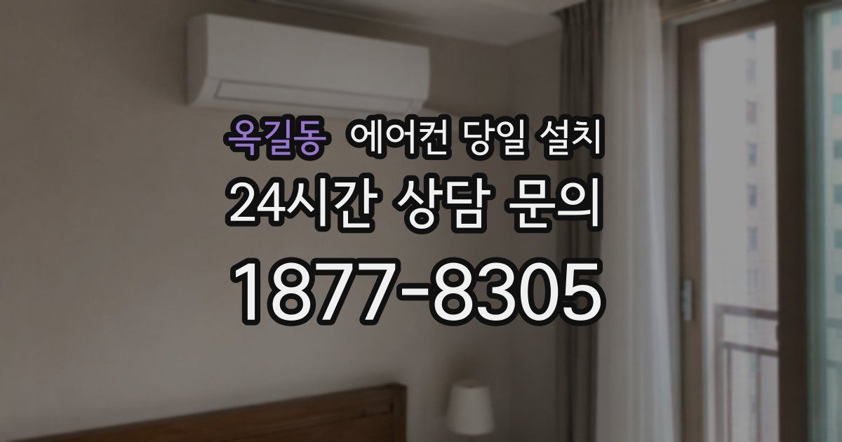 옥길동 에어컨 당일 설치