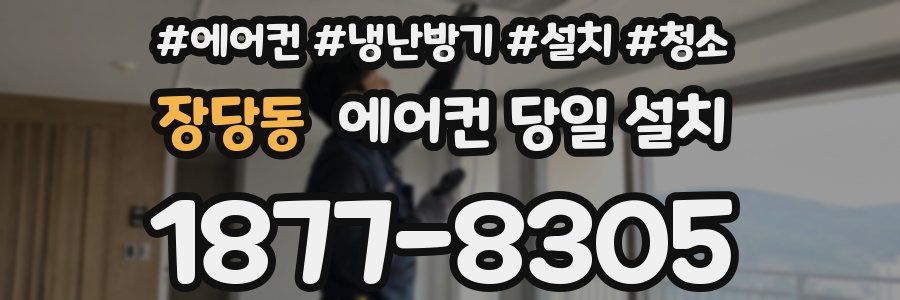 장당동 에어컨 당일 설치