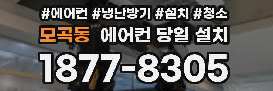 모곡동 에어컨 당일 설치
