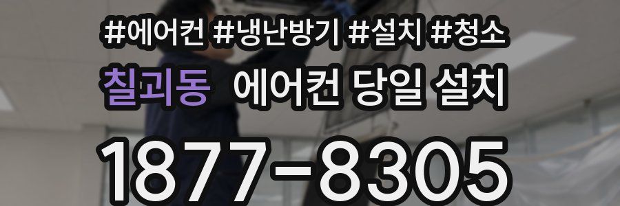 칠괴동 에어컨 당일 설치