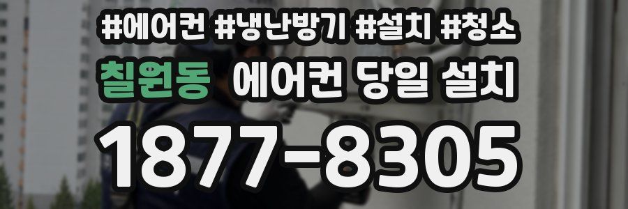 칠원동 에어컨 당일 설치