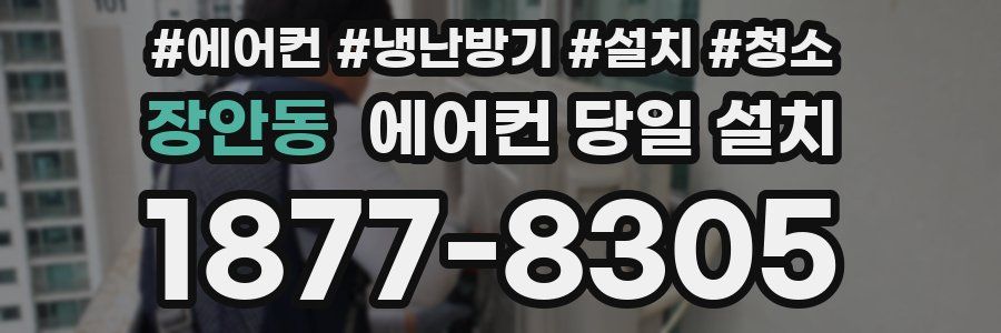 장안동 에어컨 당일 설치