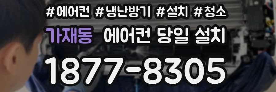 가재동 에어컨 당일 설치