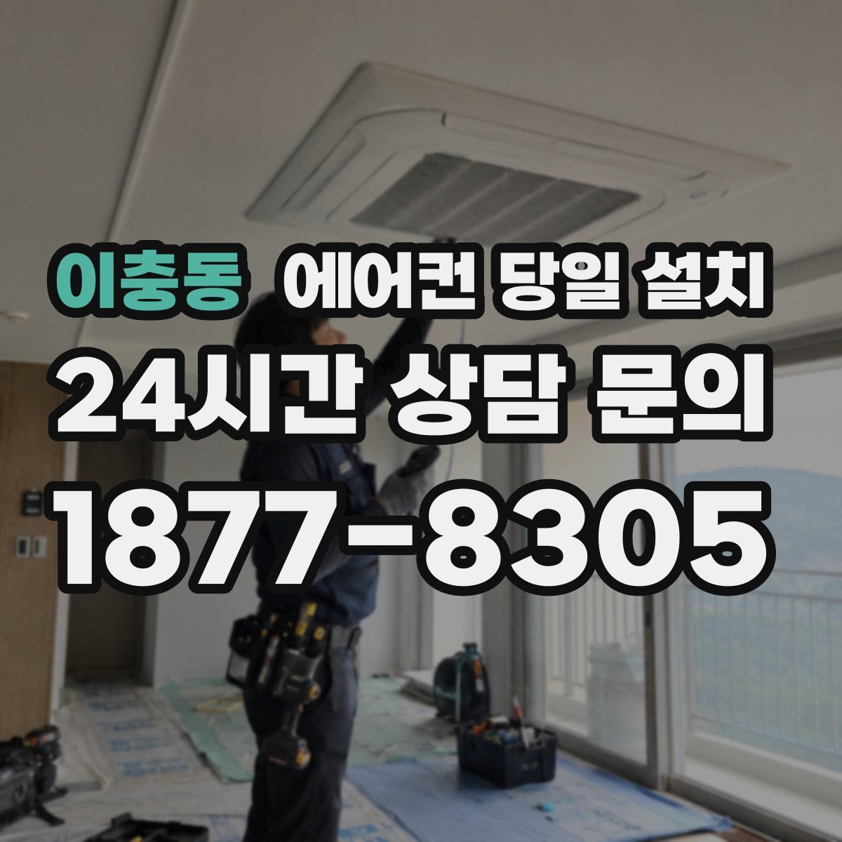 이충동 에어컨 당일 설치