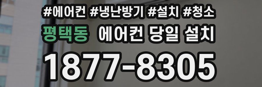 평택동 에어컨 당일 설치