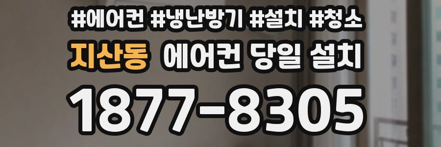 지산동 에어컨 당일 설치