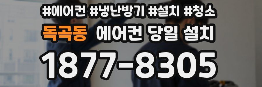 독곡동 에어컨 당일 설치