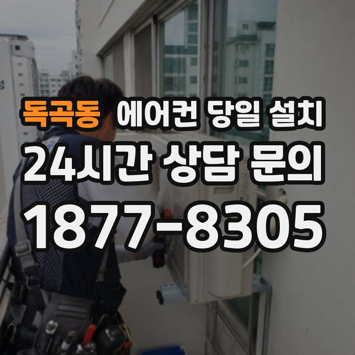독곡동 에어컨 당일 설치