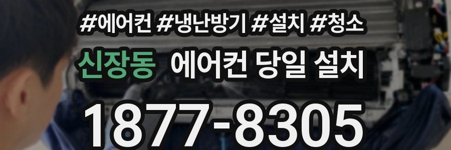 신장동 에어컨 당일 설치