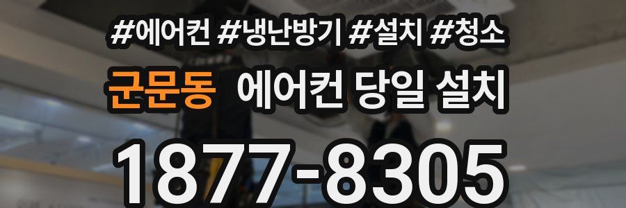 군문동 에어컨 당일 설치