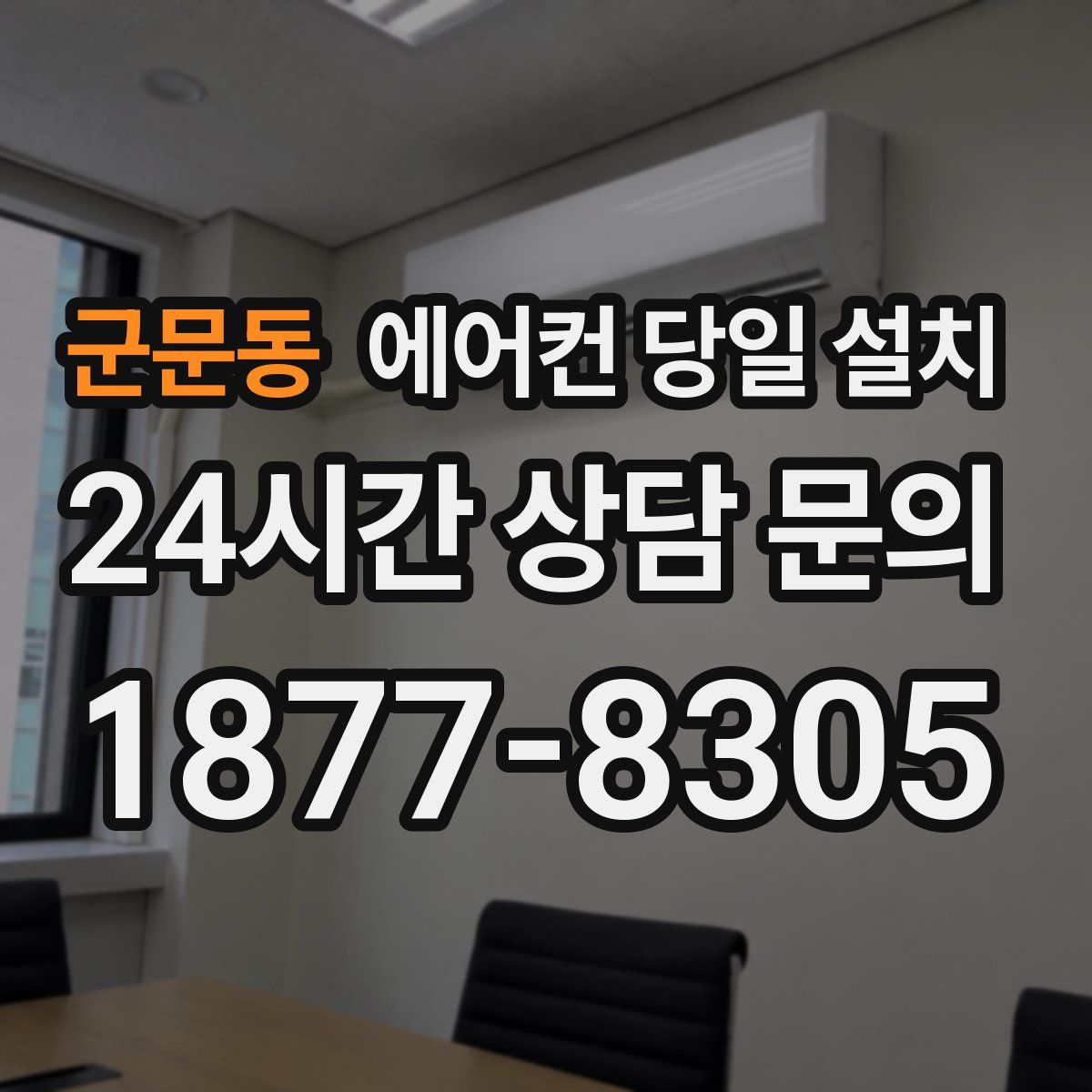 군문동 에어컨 당일 설치