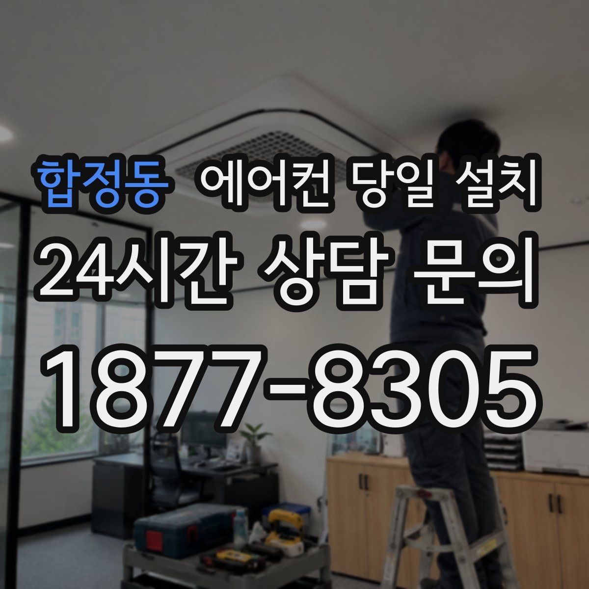 합정동 에어컨 당일 설치