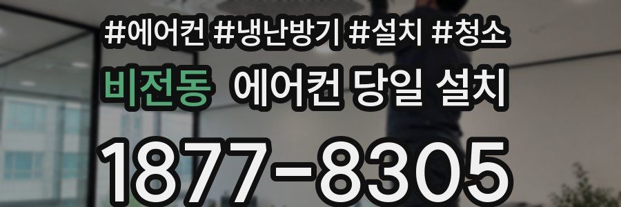 비전동 에어컨 당일 설치