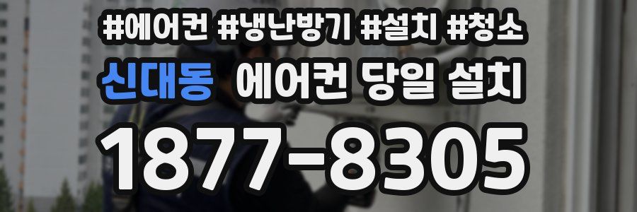 신대동 에어컨 당일 설치