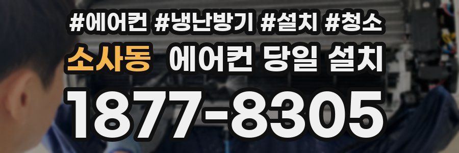소사동 에어컨 당일 설치