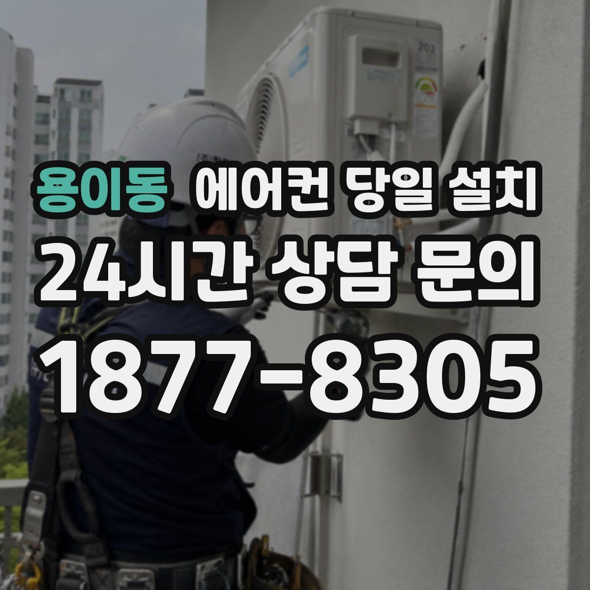 용이동 에어컨 당일 설치