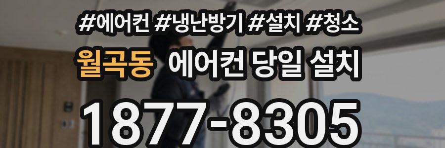 월곡동 에어컨 당일 설치