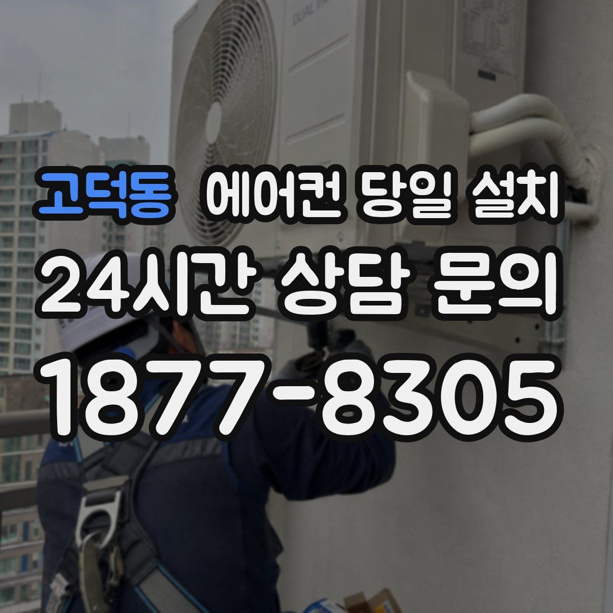 고덕동 에어컨 당일 설치