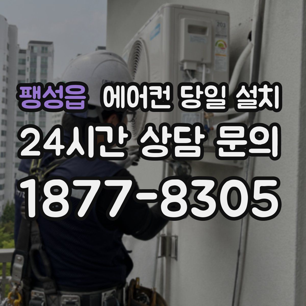 팽성읍 에어컨 당일 설치