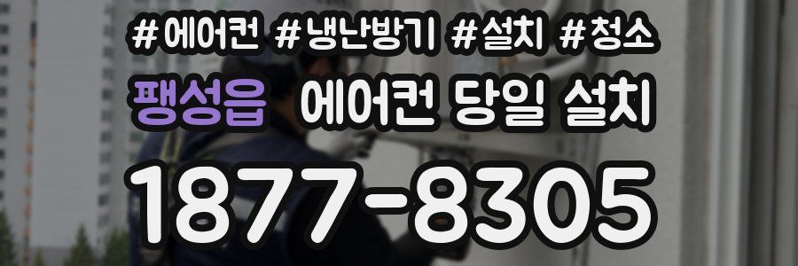 팽성읍 에어컨 당일 설치