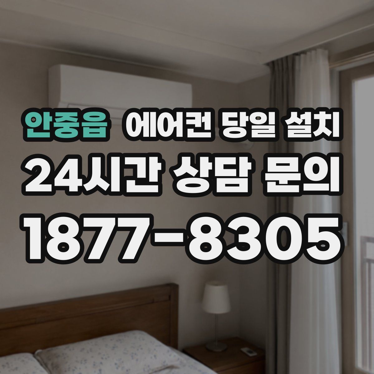 안중읍 에어컨 당일 설치