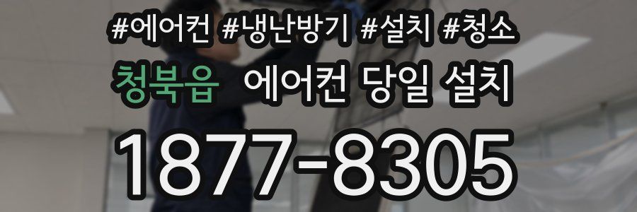 청북읍 에어컨 당일 설치