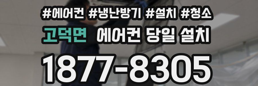 고덕면 에어컨 당일 설치