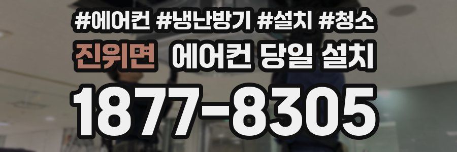 진위면 에어컨 당일 설치