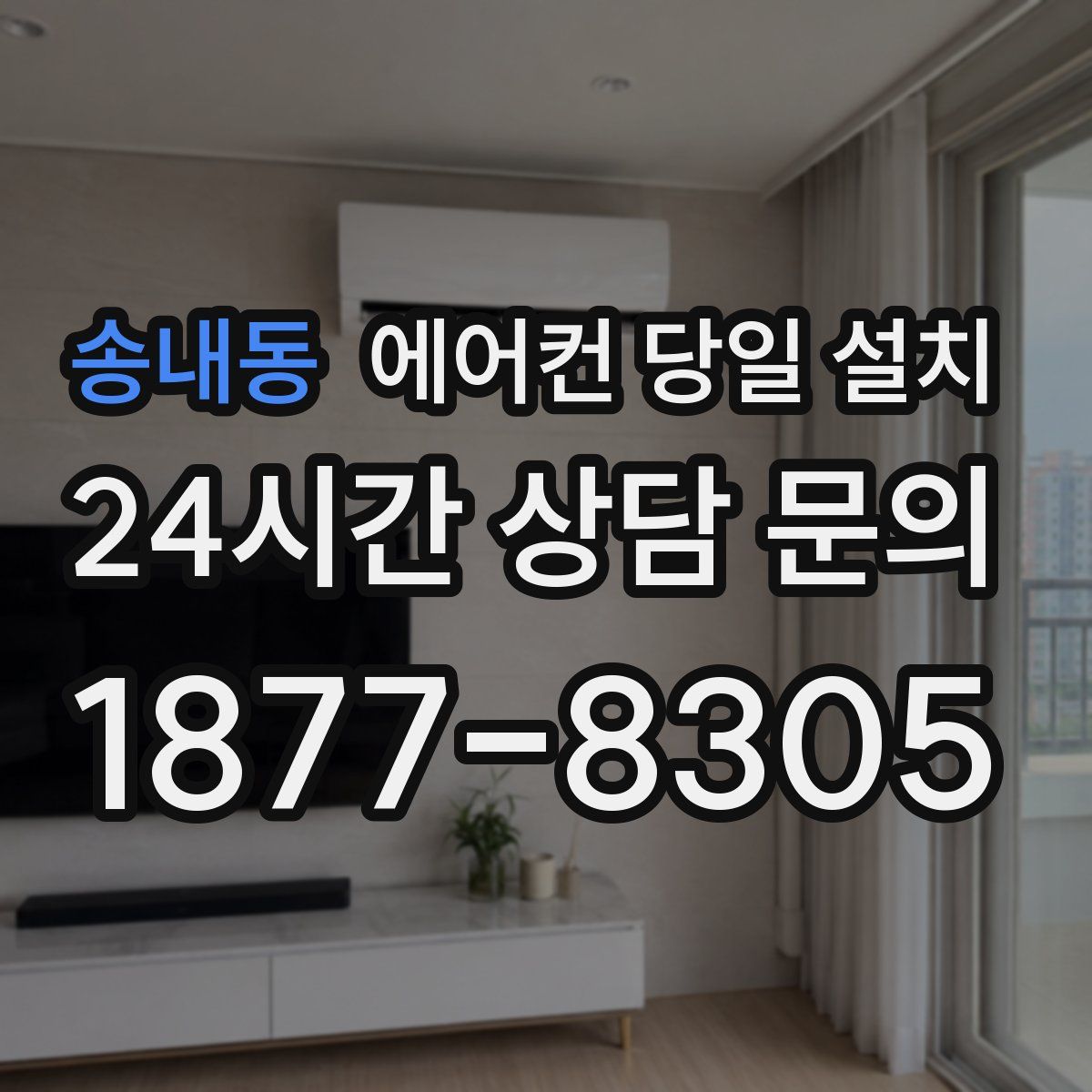 송내동 에어컨 당일 설치