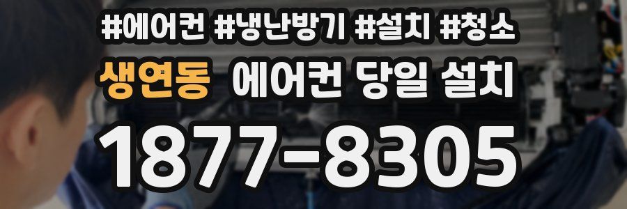 생연동 에어컨 당일 설치