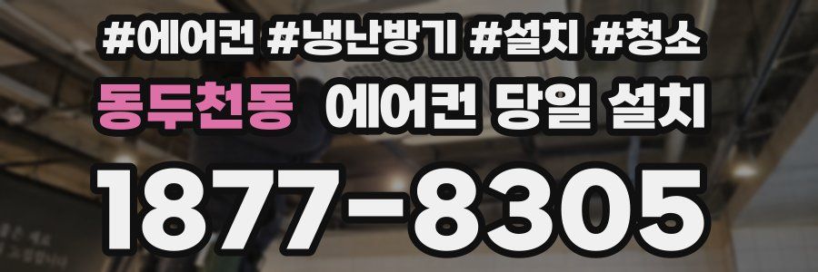 동두천동 에어컨 당일 설치