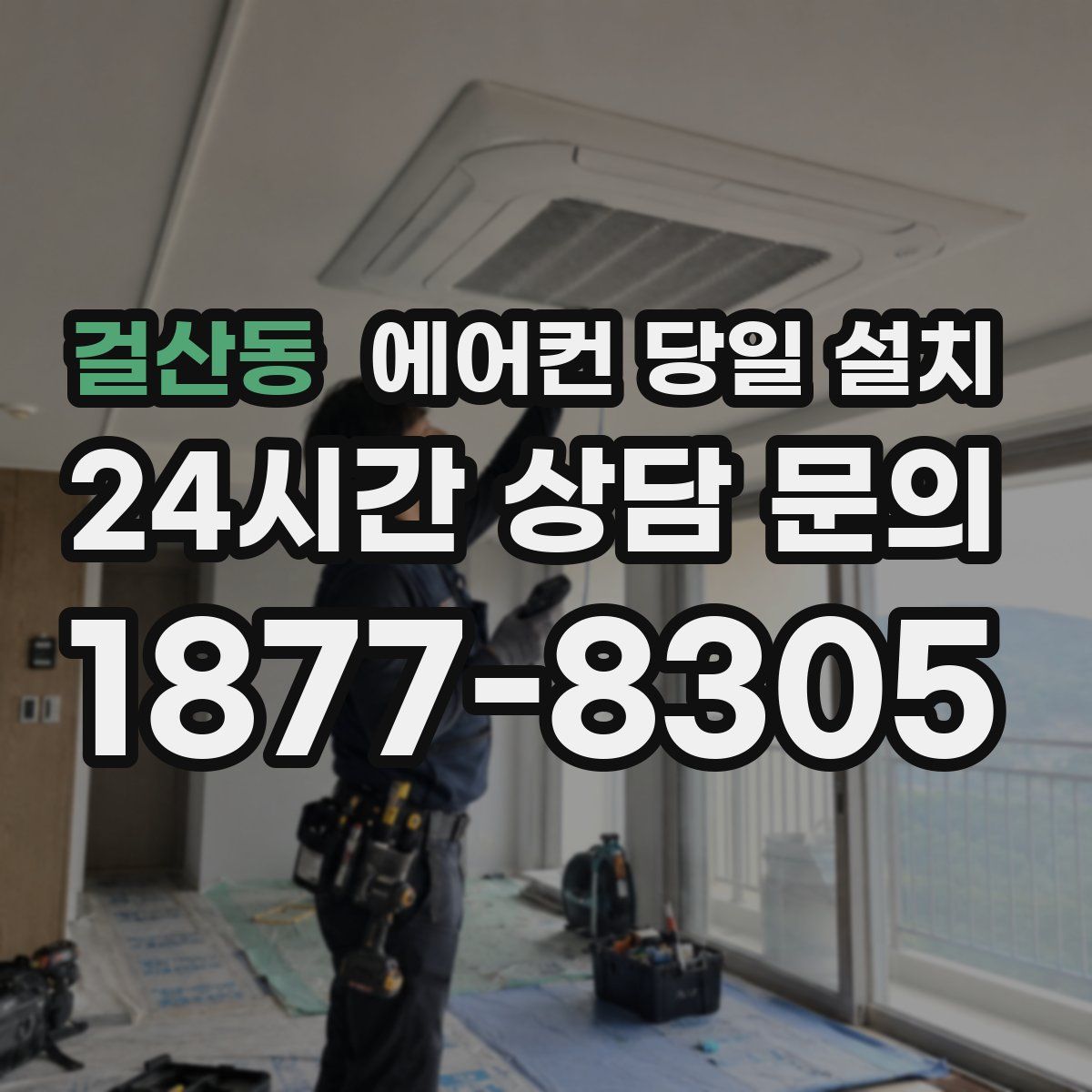 걸산동 에어컨 당일 설치