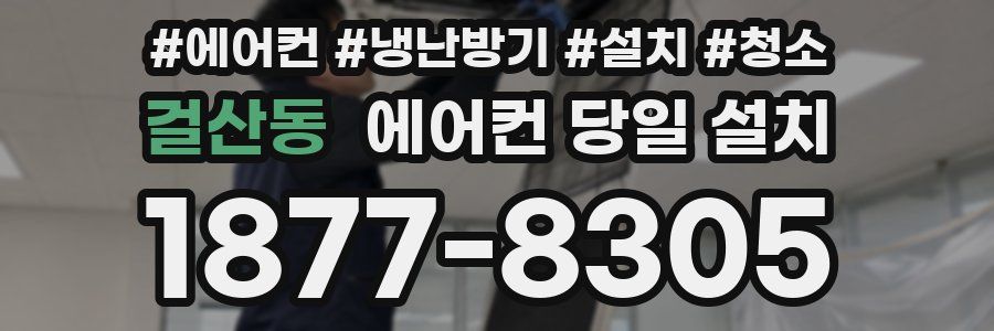 걸산동 에어컨 당일 설치