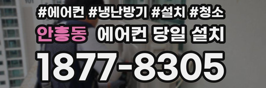 안흥동 에어컨 당일 설치