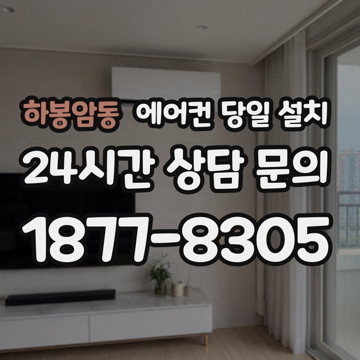 하봉암동 에어컨 당일 설치