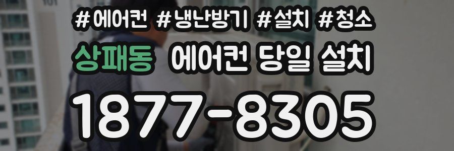 상패동 에어컨 당일 설치