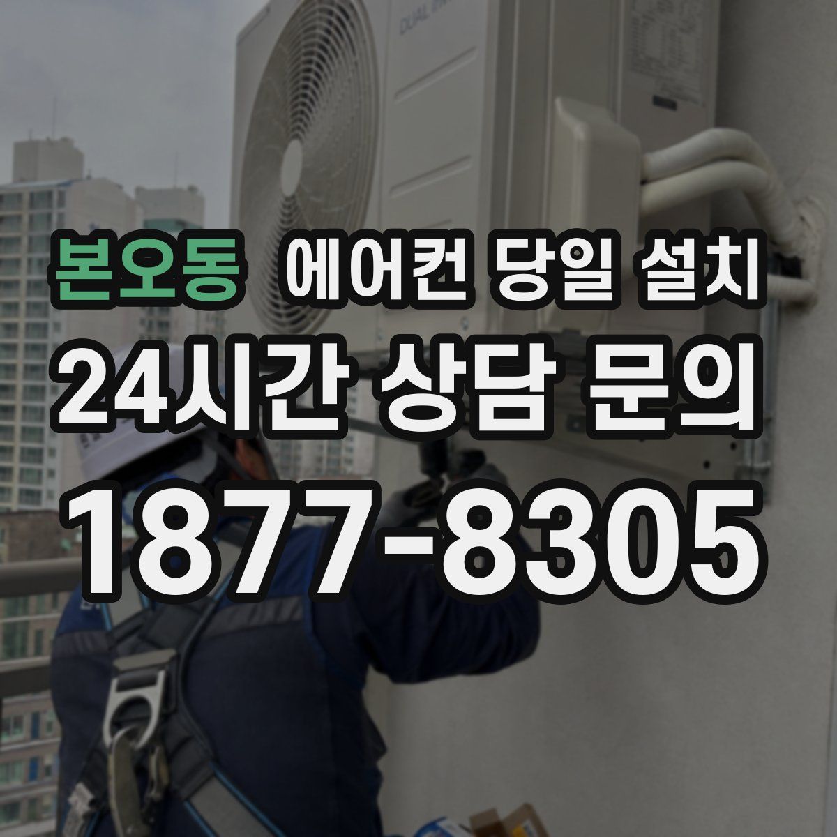 본오동 에어컨 당일 설치