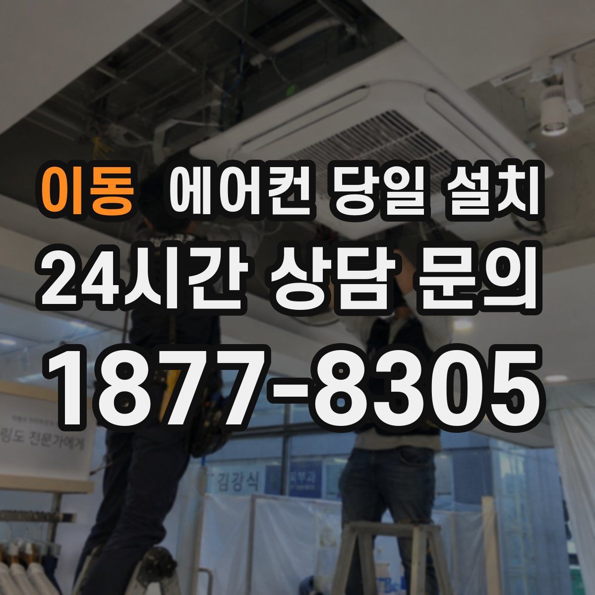 이동 에어컨 당일 설치