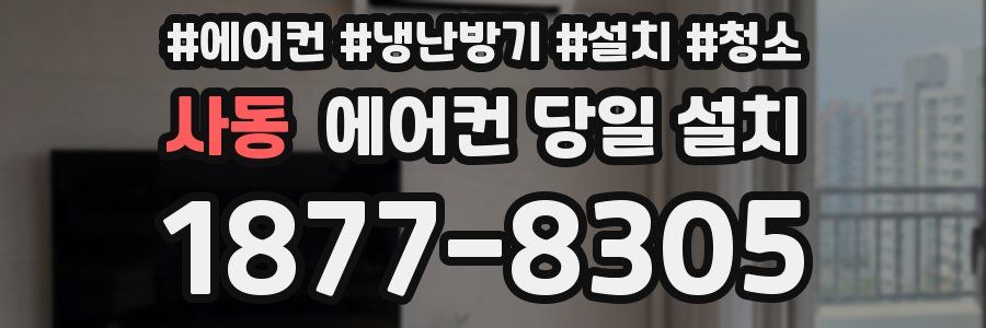 사동 에어컨 당일 설치