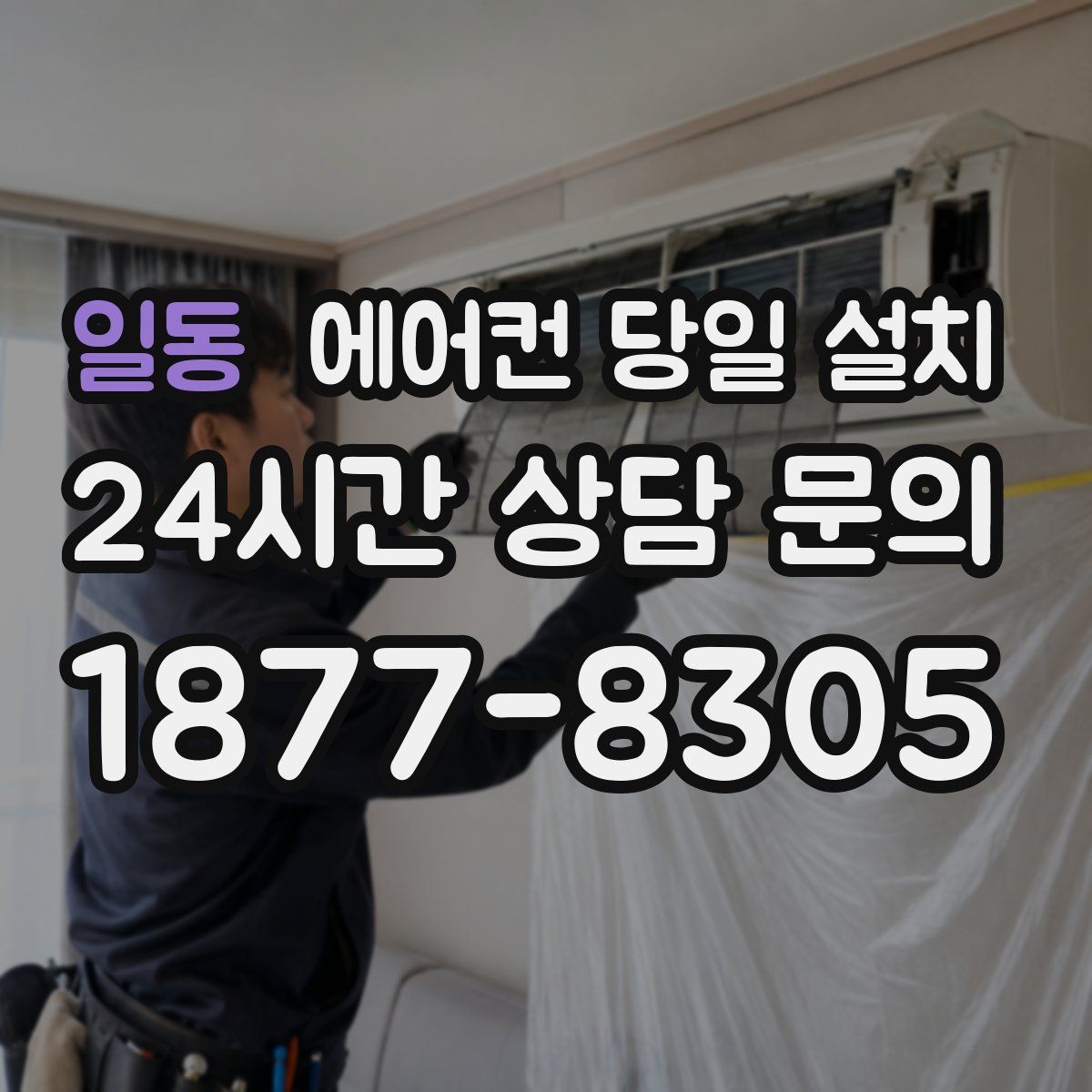 일동 에어컨 당일 설치