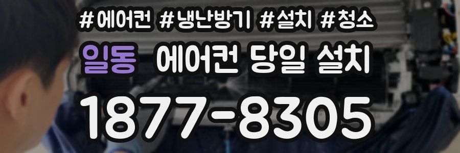 일동 에어컨 당일 설치