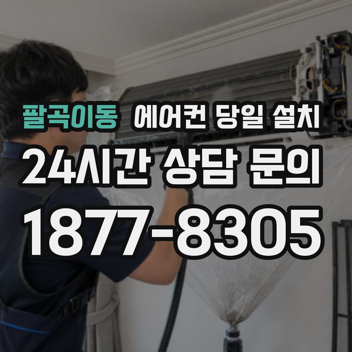 팔곡이동 에어컨 당일 설치