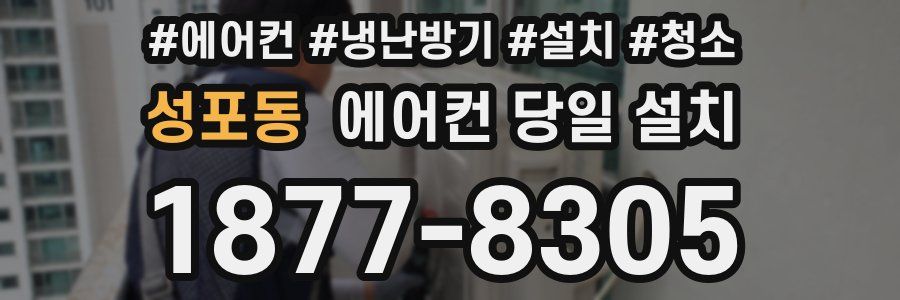 성포동 에어컨 당일 설치