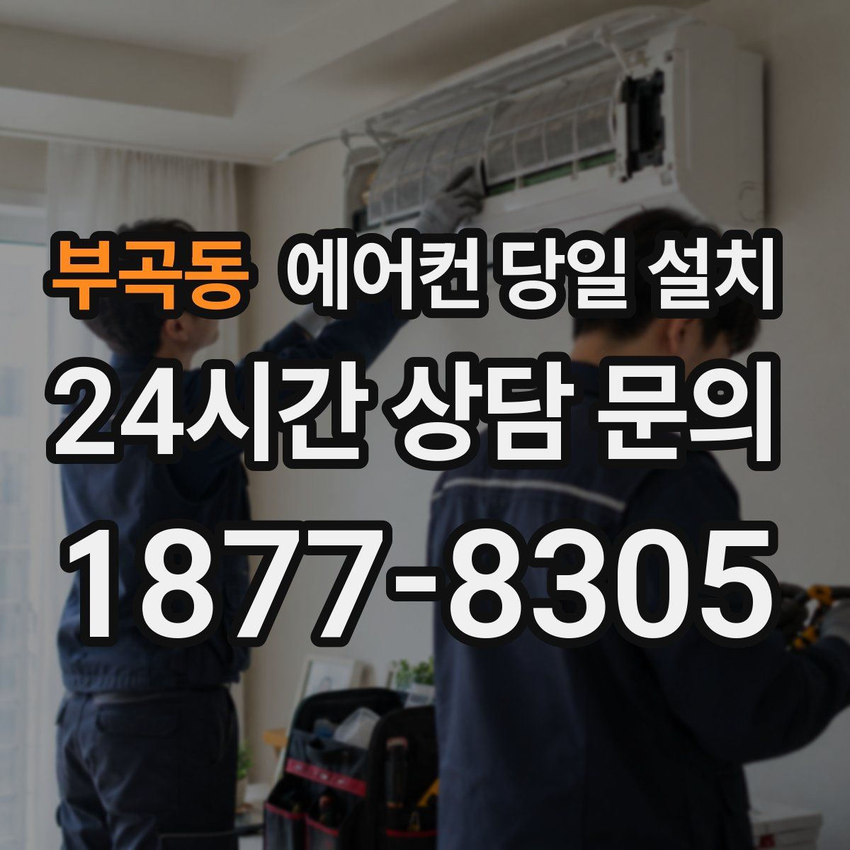 부곡동 에어컨 당일 설치