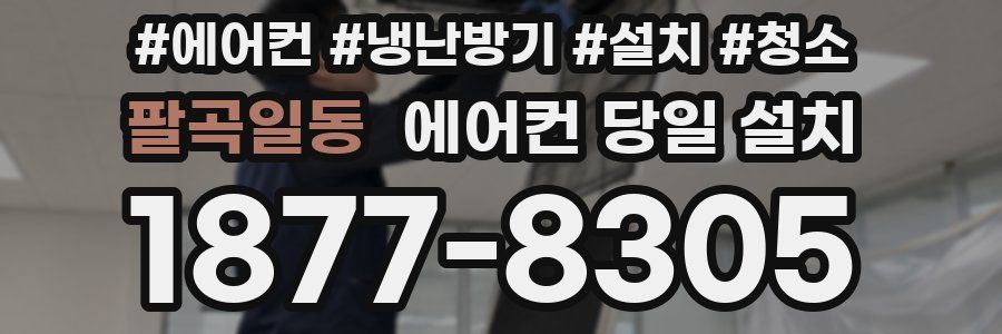팔곡일동 에어컨 당일 설치
